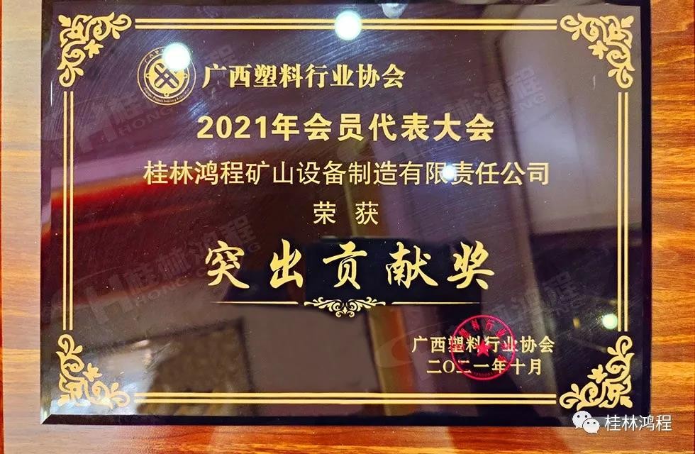 廣西塑料行業協會2021年年會桂林鴻程突出貢獻獎