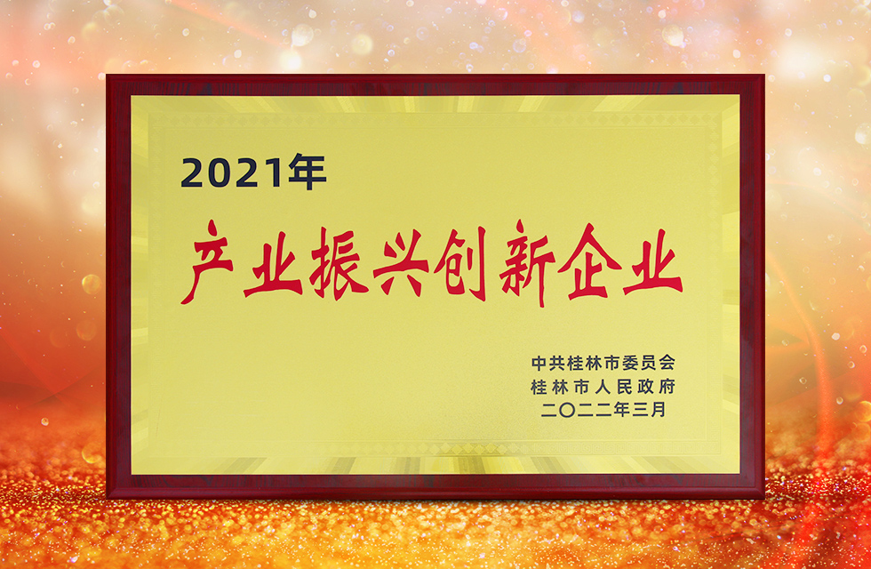 實力彰顯！全市工業振興大會召開，桂林鴻程斬獲多項榮譽